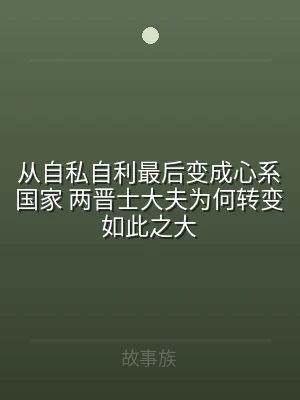 从自私自利最后变成心系国家 两晋士大夫为