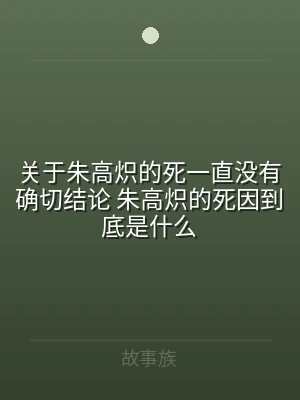 关于朱高炽的死一直没有确切结论 朱高炽的