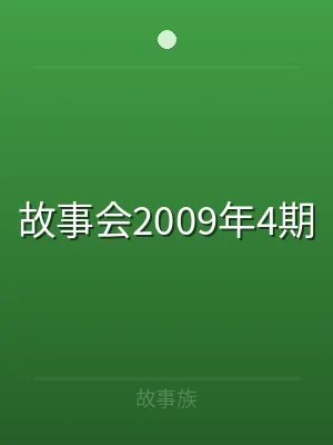故事会2009年4期