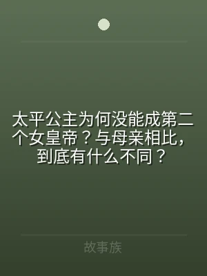 太平公主为何没能成第二个女皇帝？与母亲相