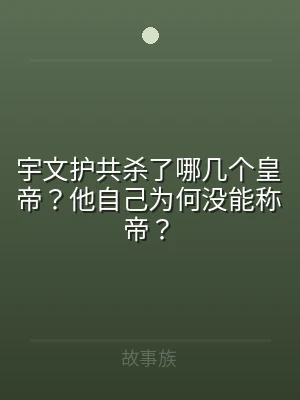 宇文护共杀了哪几个皇帝？他自己为何没能称