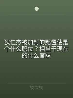 狄仁杰被加封的黜置使是个什么职位？相当于