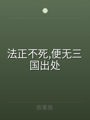 法正不死,便无三国出处