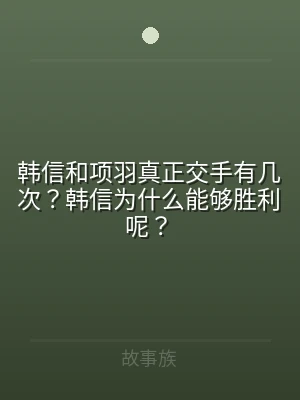 韩信和项羽真正交手有几次？韩信为什么能够