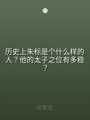 历史上朱标是个什么样的人？他的太子之位有