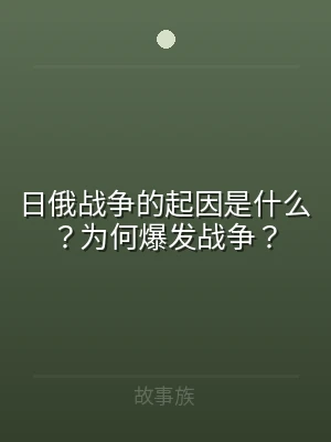 日俄战争的起因是什么？为何爆发战争？