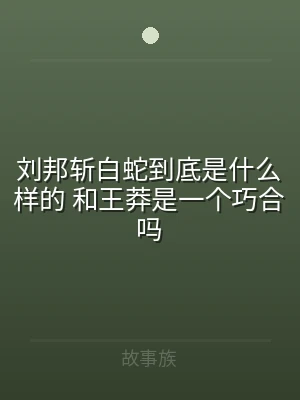 刘邦斩白蛇到底是什么样的 和王莽是一个巧