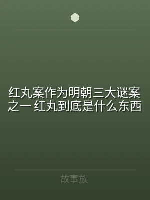 红丸案作为明朝三大谜案之一 红丸到底是什