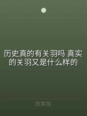 历史真的有关羽吗 真实的关羽又是什么样的