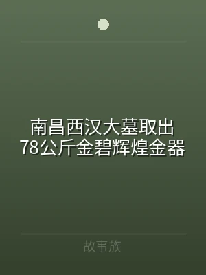 南昌西汉大墓取出78公斤金碧辉煌金器