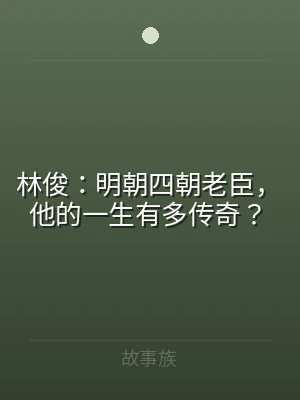 林俊：明朝四朝老臣，他的一生有多传奇？