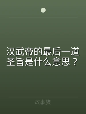 汉武帝的最后一道圣旨是什么意思？