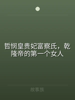 哲悯皇贵妃富察氏，乾隆帝的第一个女人