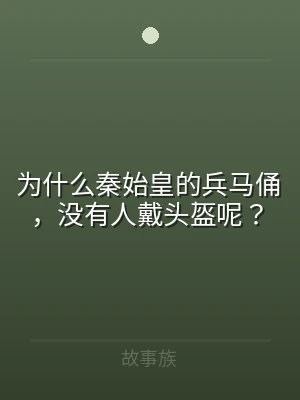 为什么秦始皇的兵马俑，没有人戴头盔呢？