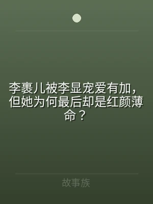 李裹儿被李显宠爱有加，但她为何最后却是红