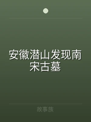 安徽潜山发现南宋古墓