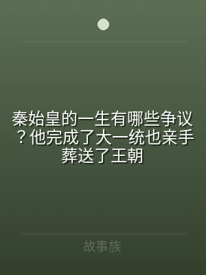 秦始皇的一生有哪些争议？他完成了大一统也