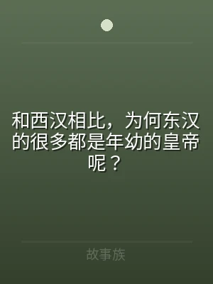 和西汉相比，为何东汉的很多都是年幼的皇帝