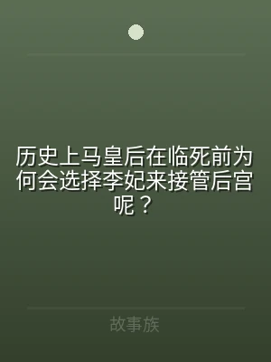 历史上马皇后在临死前为何会选择李妃来接管