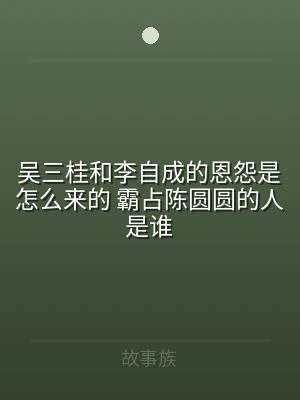 吴三桂和李自成的恩怨是怎么来的 霸占陈圆