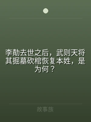 李勣去世之后，武则天将其掘墓砍棺恢复本姓