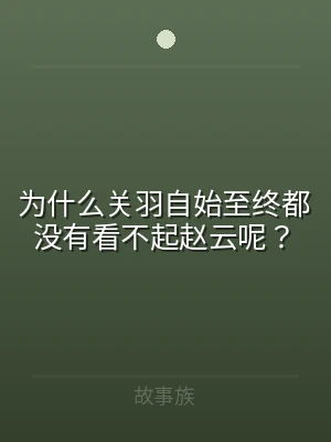 为什么关羽自始至终都没有看不起赵云呢？