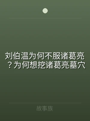 刘伯温为何不服诸葛亮？为何想挖诸葛亮墓穴