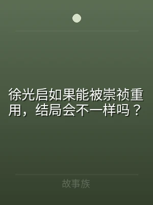 徐光启如果能被崇祯重用，结局会不一样吗？