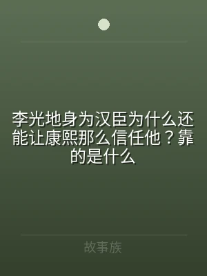 李光地身为汉臣为什么还能让康熙那么信任他