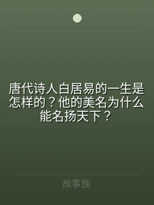 唐代诗人白居易的一生是怎样的？他的美名为