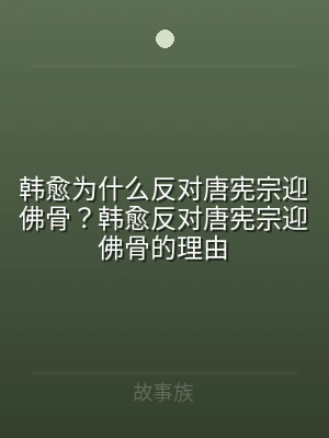 韩愈为什么反对唐宪宗迎佛骨？韩愈反对唐宪
