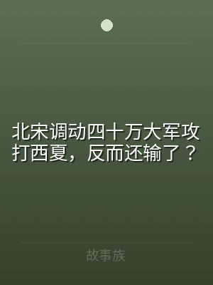 北宋调动四十万大军攻打西夏，反而还输了？