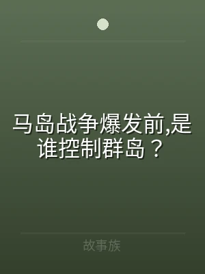 马岛战争爆发前,是谁控制群岛？