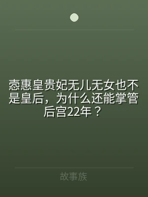 悫惠皇贵妃无儿无女也不是皇后，为什么还能