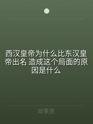 西汉皇帝为什么比东汉皇帝出名 造成这个局