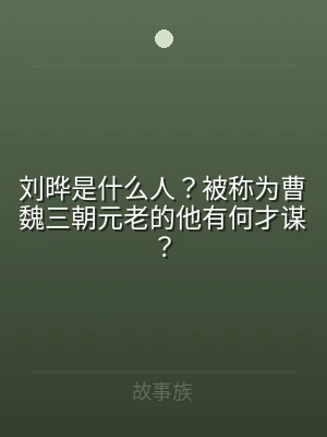 刘晔是什么人？被称为曹魏三朝元老的他有何