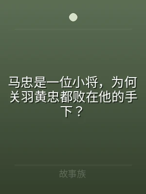 马忠是一位小将，为何关羽黄忠都败在他的手