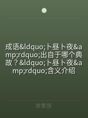 成语&amp;ldquo;卜昼卜夜&am
