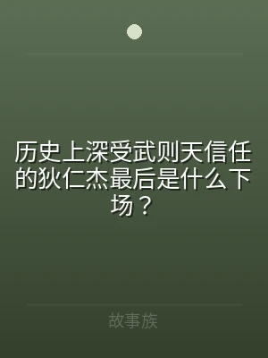 历史上深受武则天信任的狄仁杰最后是什么下