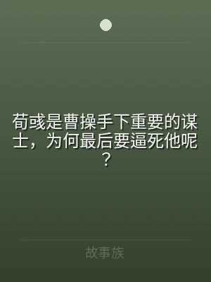 荀彧是曹操手下重要的谋士，为何最后要逼死