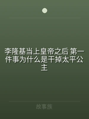李隆基当上皇帝之后 第一件事为什么是干掉