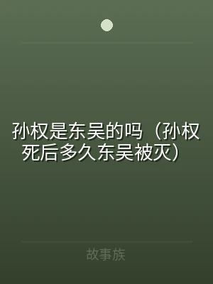 孙权是东吴的吗（孙权死后多久东吴被灭）