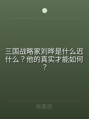 三国战略家刘晔是什么迟什么？他的真实才能