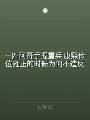 十四阿哥手握重兵 康熙传位雍正的时候为何