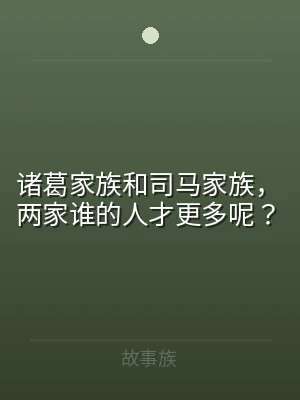 诸葛家族和司马家族，两家谁的人才更多呢？