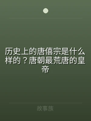 历史上的唐僖宗是什么样的？唐朝最荒唐的皇