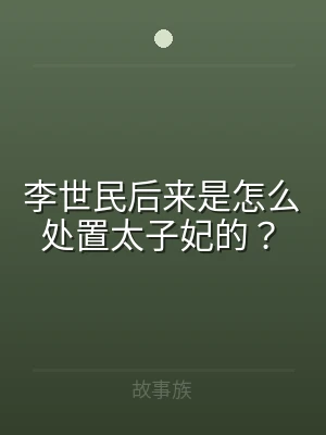 李世民后来是怎么处置太子妃的？