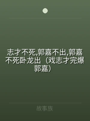 志才不死,郭嘉不出,郭嘉不死卧龙出（戏志