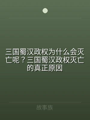 三国蜀汉政权为什么会灭亡呢？三国蜀汉政权