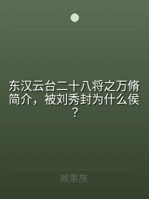 东汉云台二十八将之万脩简介，被刘秀封为什